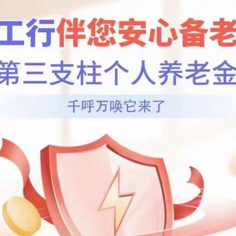 工商银行“个人养老金”办理流程