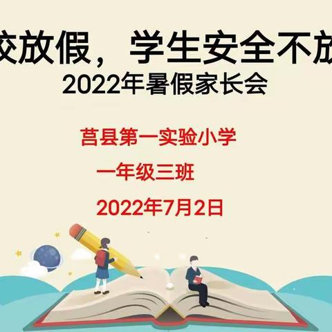 学校放假，学生安全不放假 ——2021级3班家长会