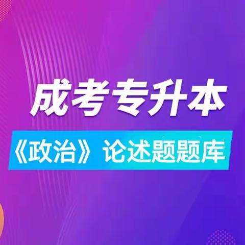 成人高考专升本《政治》论述题题库！考前必看！