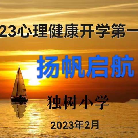 相约现在   种下期待——独树小学开展心理健康教育主题活动