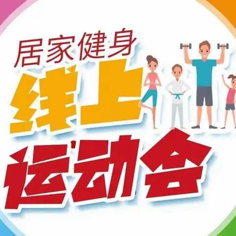 阳光自信勤锻炼 健康生活我能行—独树小学“线上体育运动会”纪实