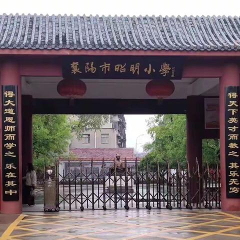 见习一周收获颇丰——襄阳市昭明小学