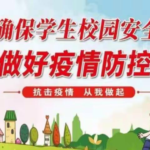 疫情防控演练，共筑平安校园——兴业县葵阳镇铁城小学开学防疫演练