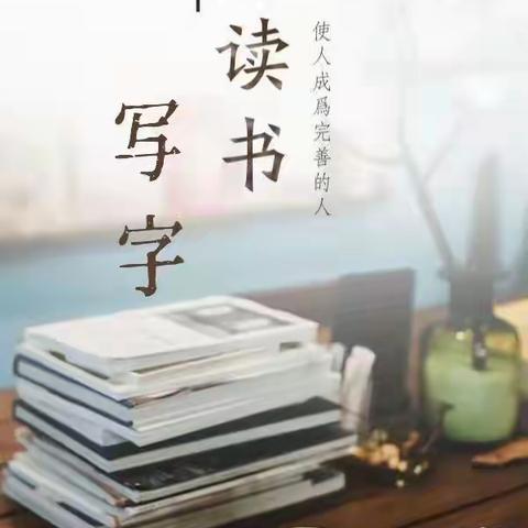 “读书润师魂，书写谱人生”---汶溪小学教师寒假共读写分享会