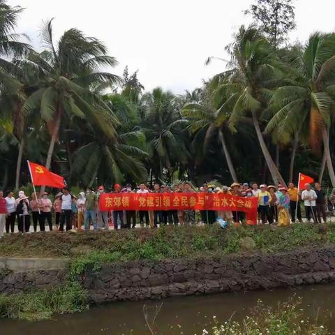 东郊镇加强党建引领，促进全民参与“六水共治”