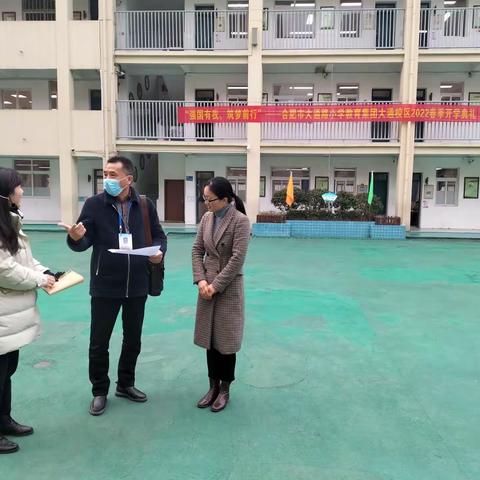 合肥市大通路小学教育集团迎接区教体局开学督导专项检查