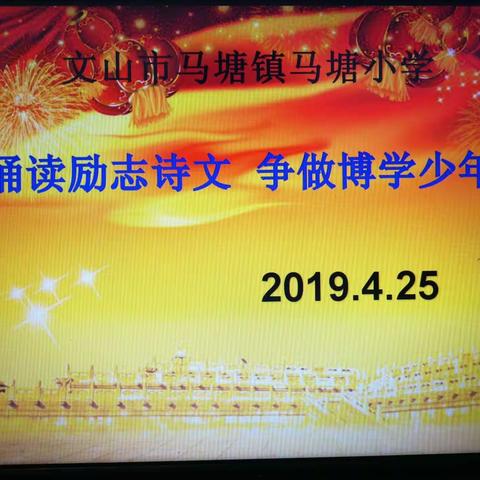 马塘小学励志诗文朗诵比赛