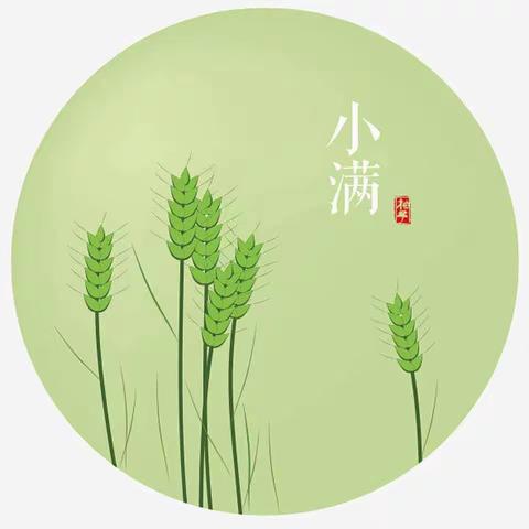 万物盈夏，小得盈满——卓艺新城幼儿园小满节气活动