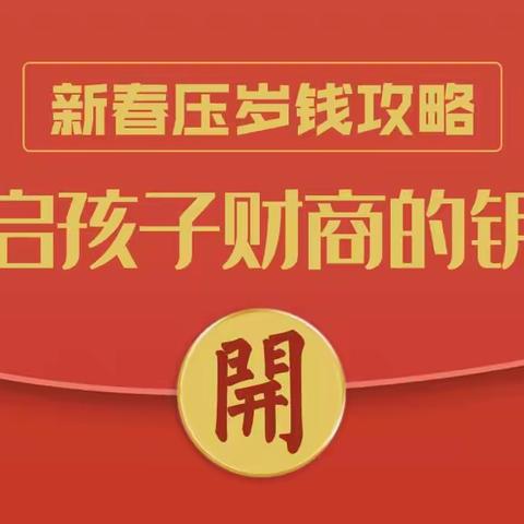 新春压岁钱攻略，开启孩子财商的钥匙