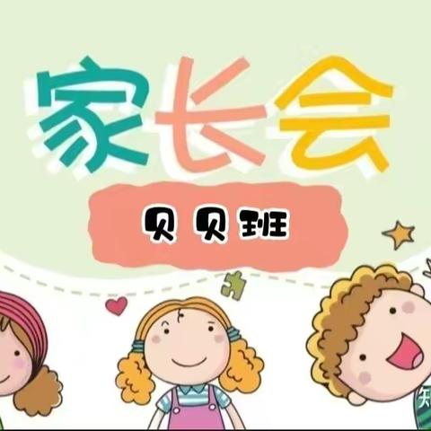 🌈风帆幼儿园“家园共育  共促成长”—记蒙氏贝贝班家长会活动🎉🥳🥳