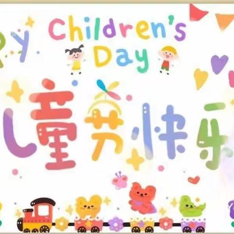 🌈 《 别样 “六一，“童”样精彩”🍃——风帆幼儿园🏘️果果班主题活动美篇🌻