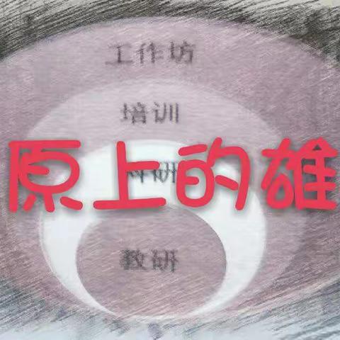 聚焦核心素养  落实课堂教学