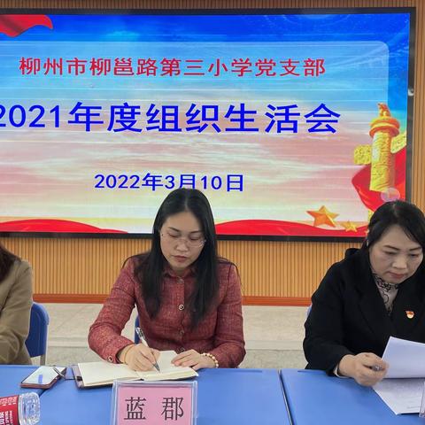 铸牢中华民族共同体意识，找问题，促发展----柳州市柳邕路第三小学党支部组织生活会