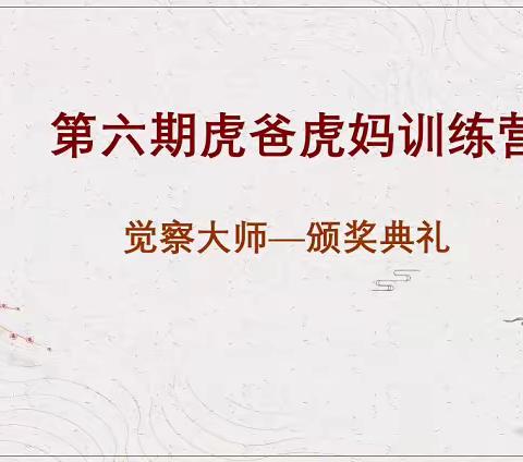 9月19日虎爸虎妈训练营觉察大师点评《适度放手，让孩子承担后果和责任》