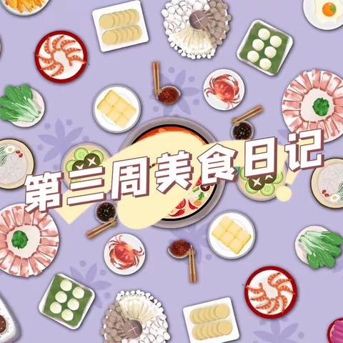 美好“食”光，为你而来——南师附中宿迁分校幼儿园第三周美食播报