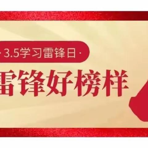 学雷锋倡议书 | 雷锋精神代代传