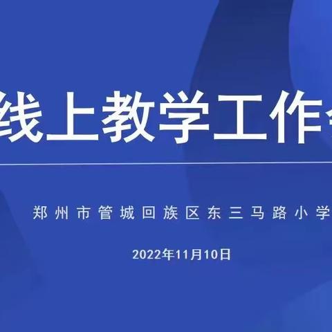 匠心耕耘守云端    不忘初心行致远——管城回族区东三马路小学语文组、英语组开展线上教学推进会