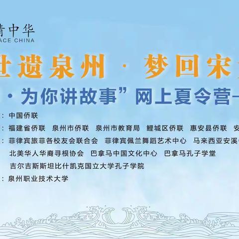 ［世遗泉州，梦回宋元］2022 “亲情中华.为您讲故事”网上夏令营—泉州鲤城 （下）