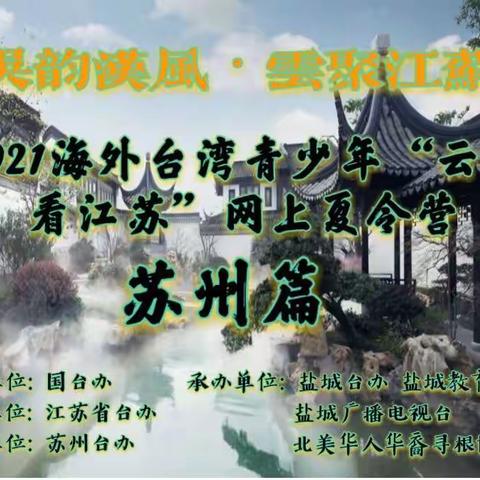 【吴韵汉风•云聚江苏】                        2021海外台湾青少年“云中看江苏”网上夏令营 - 苏州篇