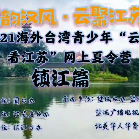 【吴韵汉风 云聚江苏】2021 海外台湾青少年“云中看江苏”网上夏令营--镇江篇