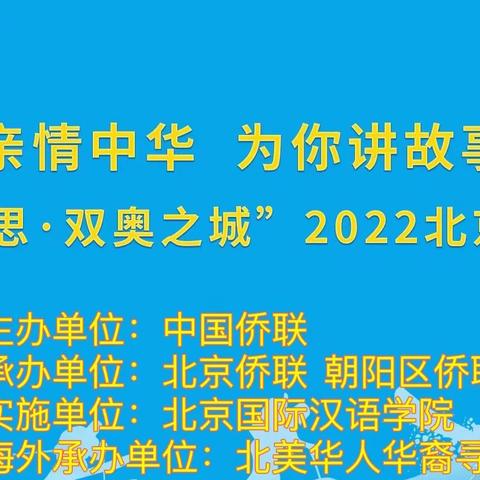 “北京情思·双奥之城”2022亲情中华·为你讲故事 网上夏令营北京朝阳营 （上）