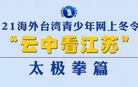 【吴韵汉风 云聚江苏】2021 海外台湾青少年“云中看江苏”网上冬令营--孙氏太极拳篇