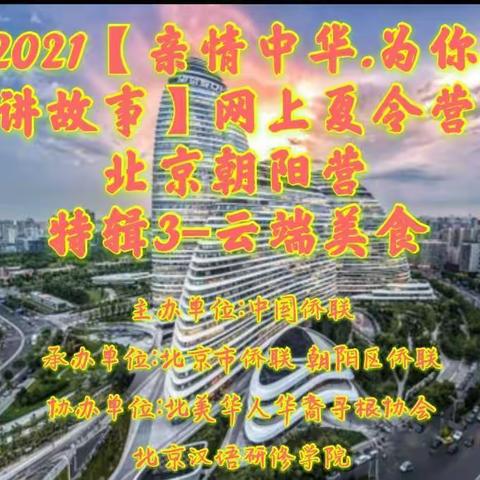 2021【亲情中华.为你讲故事】网上夏令营   北京朝阳营    特辑3-云端美食