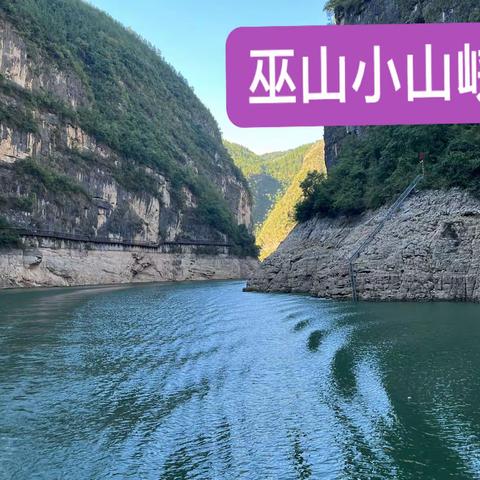 小山峡. 小小三峡掠影（2022.10.3）