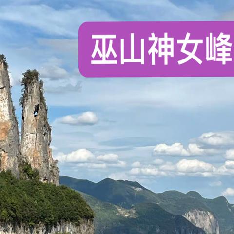 巫山神女峰（2022.10.3）