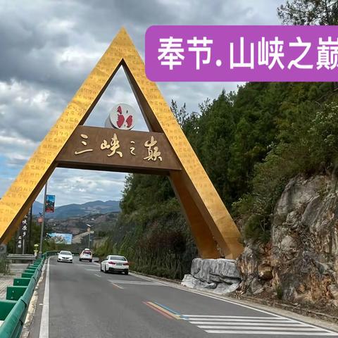 三峡之巅掠影（2022.10.2）