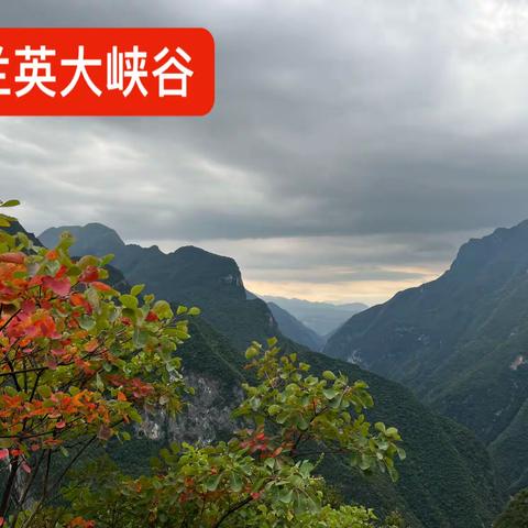 巫溪兰英大峡谷（2022.10.4）