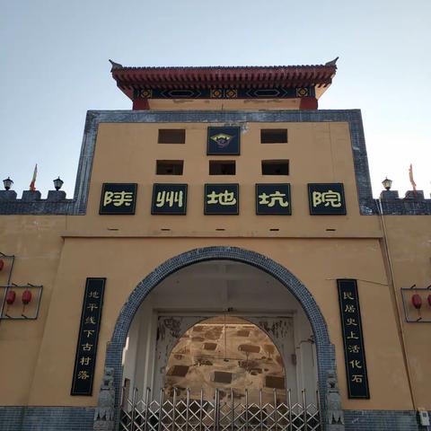 陕州地坑院(2022年3月)