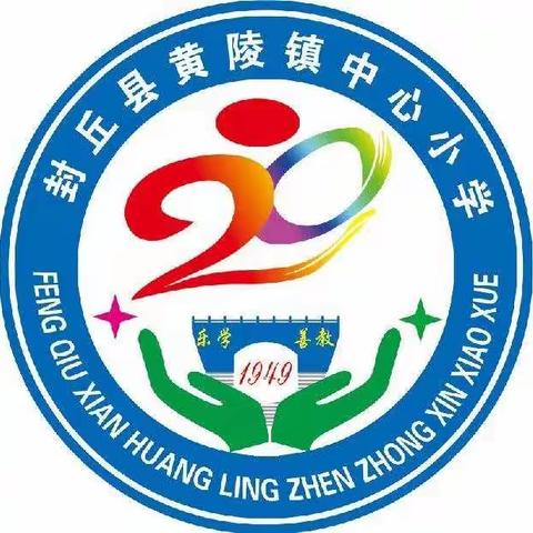 “家”等你来！——封丘县黄陵镇中心小学返校复课温馨告知书