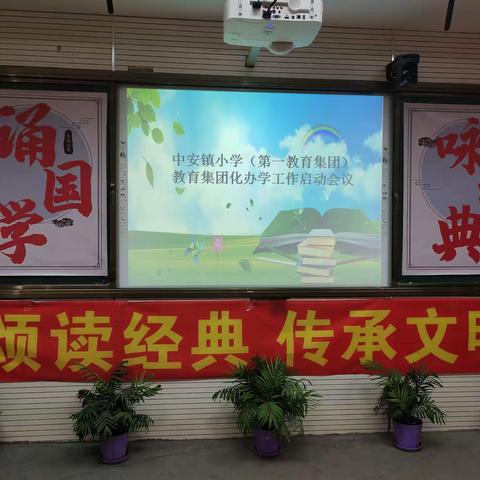【集团化办学】落实“双减”政策  助力教育幸福花开———中安镇小学第一教育集团召开启动仪式