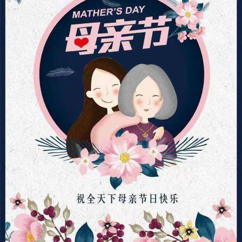 知母爱 感母恩 行孝心——中安镇中心小学