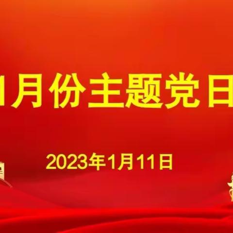 开新局 谱新篇 持续学习贯彻党的二十大精神——莒县第四实验小学1月份主题党日活动