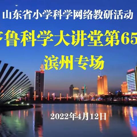 行而不辍，乘风破浪！——齐鲁科学大讲堂65期