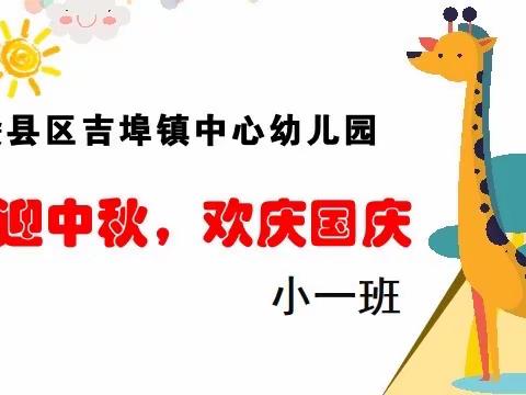 “月满中秋 情系祖国 ”——赣县区吉埠镇中心幼儿园迎“双节”主题系列活动之小一班