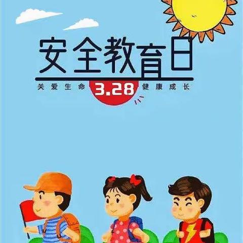 冀泰丽景幼儿园“3.28安全教育日”主题教育活动纪实