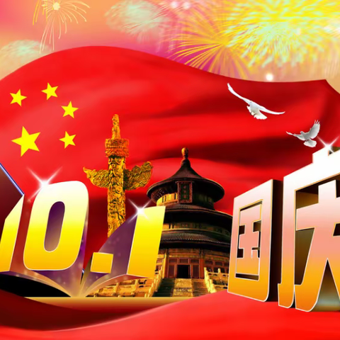 我的国庆，我做主！