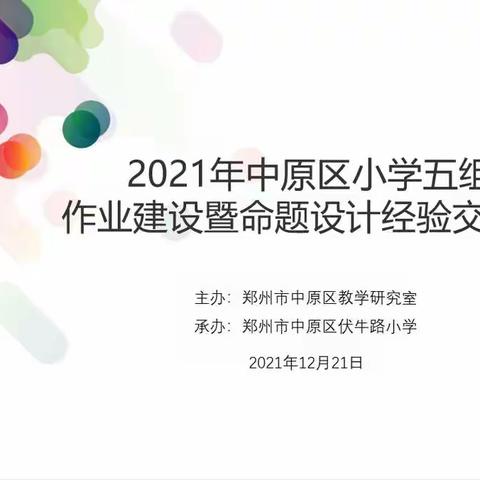 深耕精研  减负增效——中原区小学五组作业建设暨命题设计经验交流会