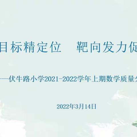 锚定目标精定位  靶向发力促提升——伏牛路小学2021-2022学年上学期数学质量分析会