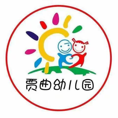 “以检查促提升，以规范促发展——贾曲幼儿园常规工作检查