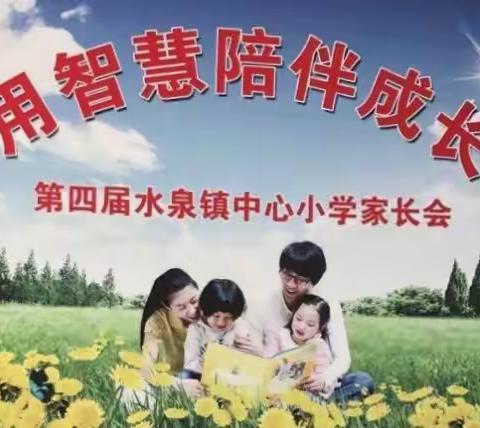 用智慧陪伴成长，第四届水泉镇中心小学家长会，2020－11－13