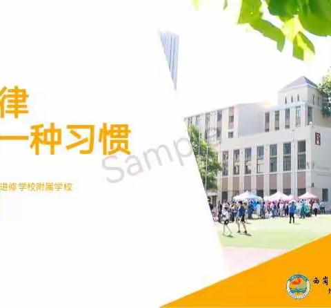 进修附校7.2班《让自律成为一种习惯》主题班会