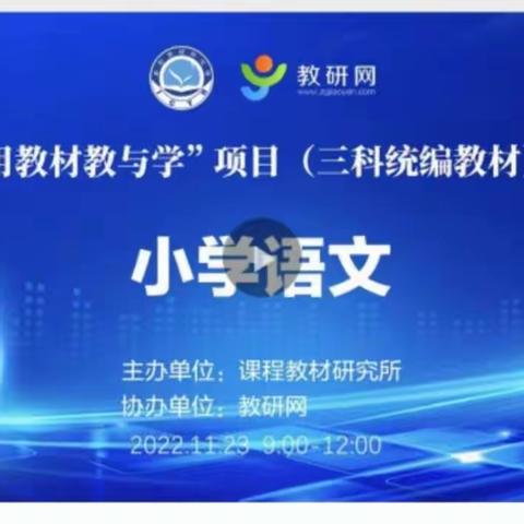 研学不停 奋进不止——丰阳镇中心校组织全体语文教师聆听“如何使用教材教与学”线上研讨会