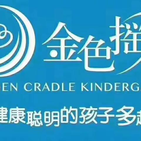 金色摇篮幼儿园温馨提示：帮助孩子做好返园收心准备