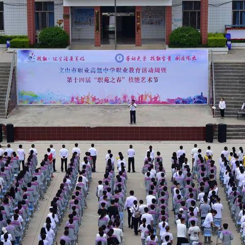 文山市职业高级中学2021年职业教育活动周暨第十四届“职苑之春”技能艺术节开幕
