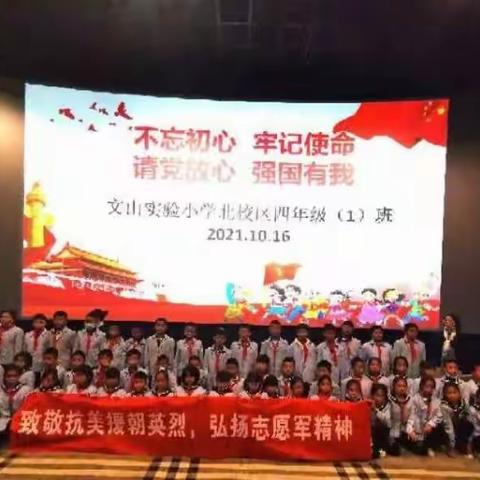 致敬英烈  弘扬志愿军精神—实小北校区四（1）小太阳中队举行观看《长津湖》小社团活动
