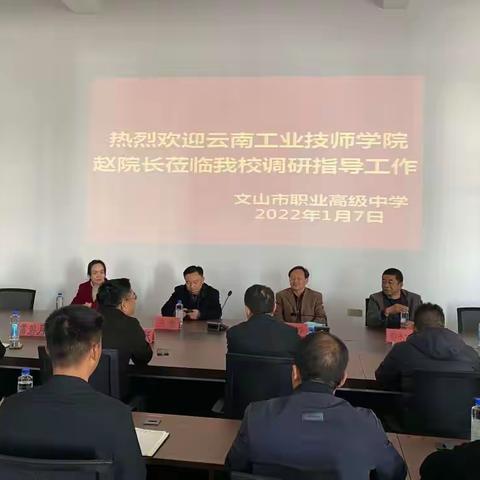 云南工业技师学院赵兴学院长莅临文山市职业高级中学调研指导工作